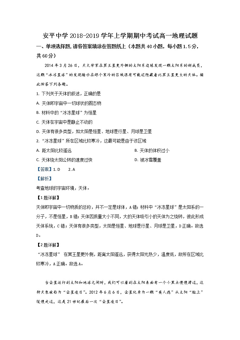 河北省安平中学2018-2019学年高一上学期期中考试地理试题（普通班）01