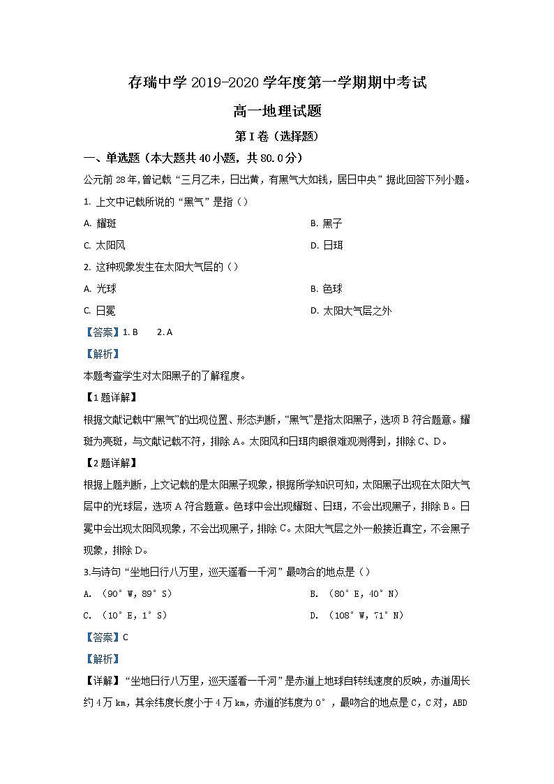 河北省承德市隆化县存瑞中学2019-2020学年高一上学期期中考试地理试题第1页