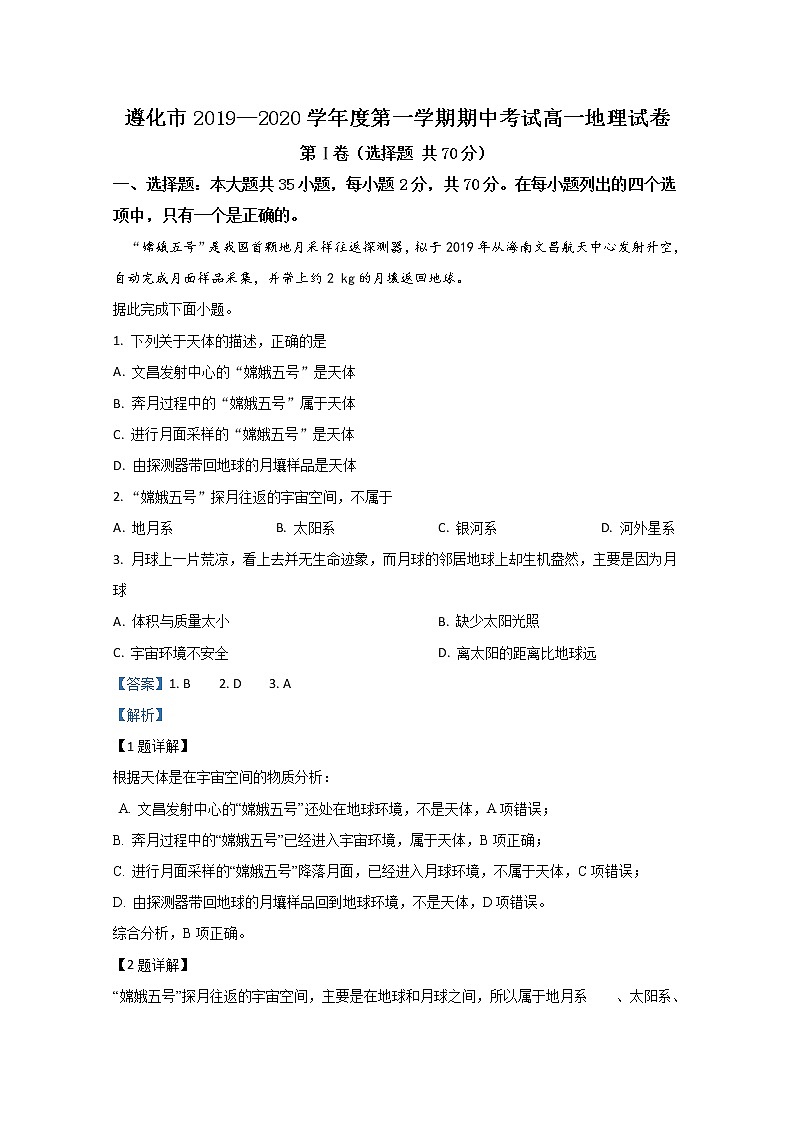 河北省唐山遵化市2019-2020学年高一上学期期中考试地理试题01