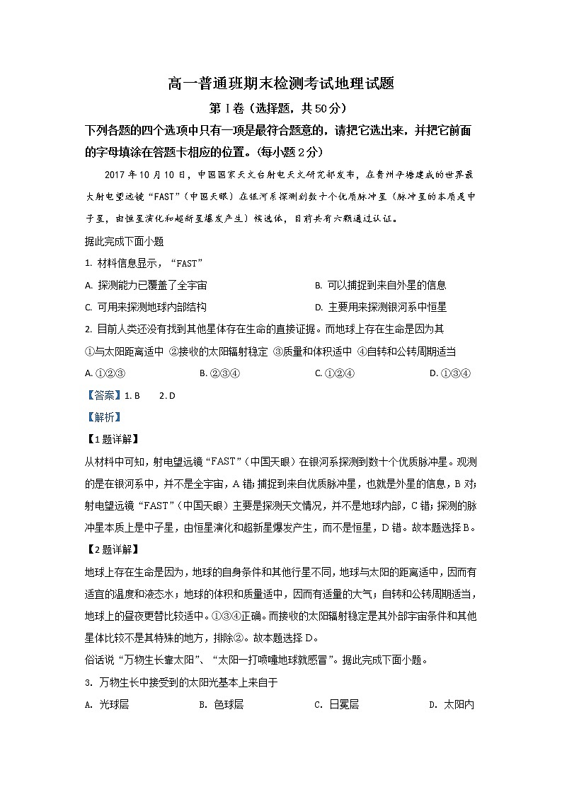 陕西省黄陵中学（普通班）2019-2020学年高一上学期期末考试地理试题第1页