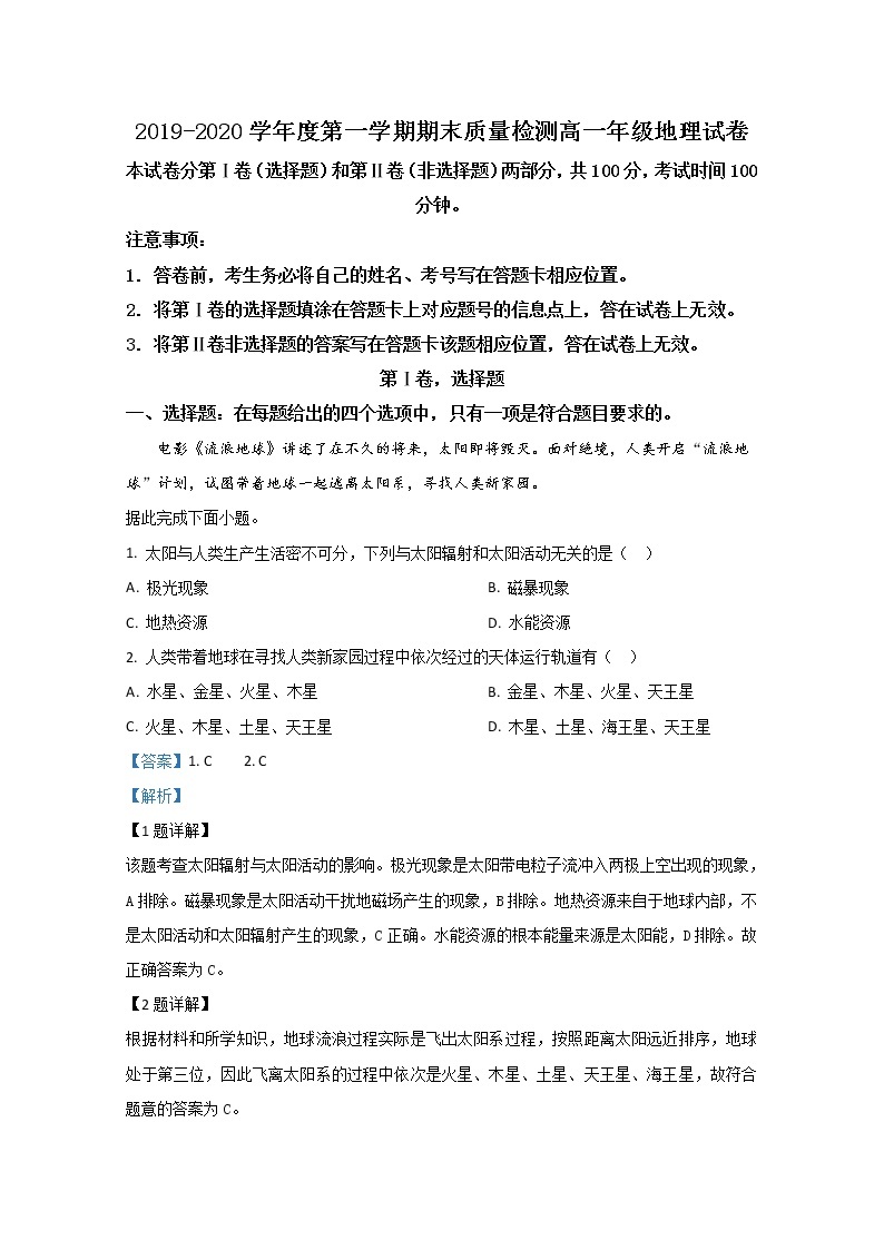 陕西省西安市未央区2019-2020学年高一上学期期末考试地理试题01