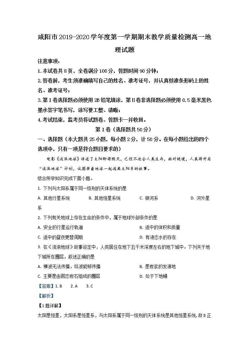 陕西省咸阳市2019-2020学年高一上学期期末考试地理试题01