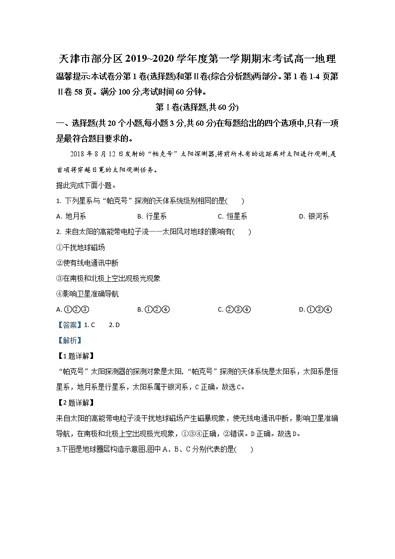 天津市部分区2019-2020学年高一上学期期末考试地理试题第1页