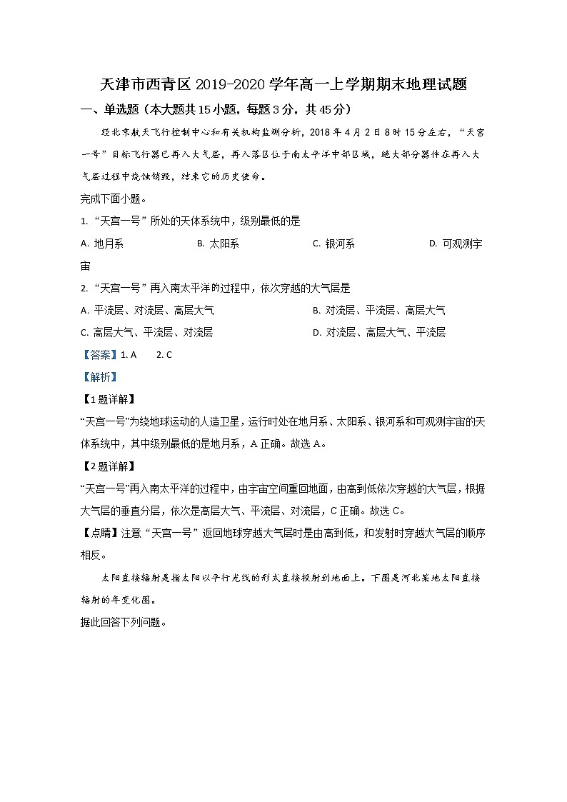 天津市西青区2019-2020学年高一上学期期末考试地理试题第1页