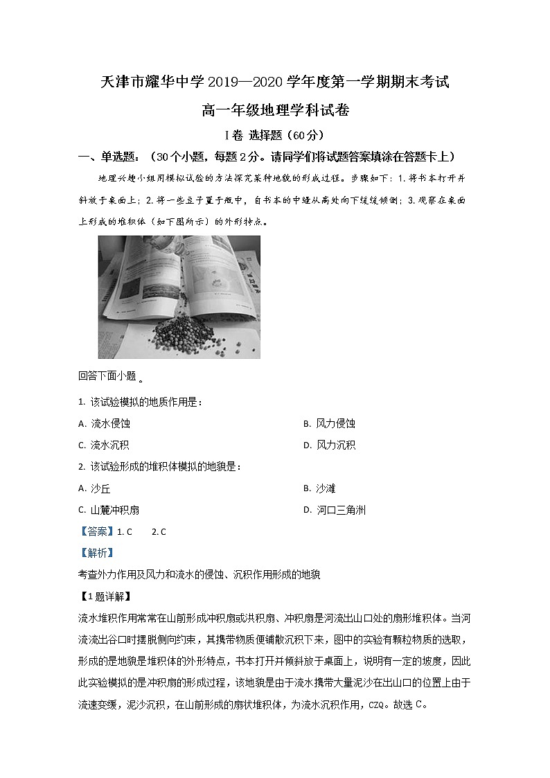 天津市耀华中学2019-2020学年高一上学期期末考试地理试题01