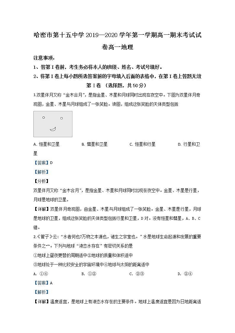 新疆哈密市第十五中学2019-2020学年高一上学期期末考试地理试题第1页