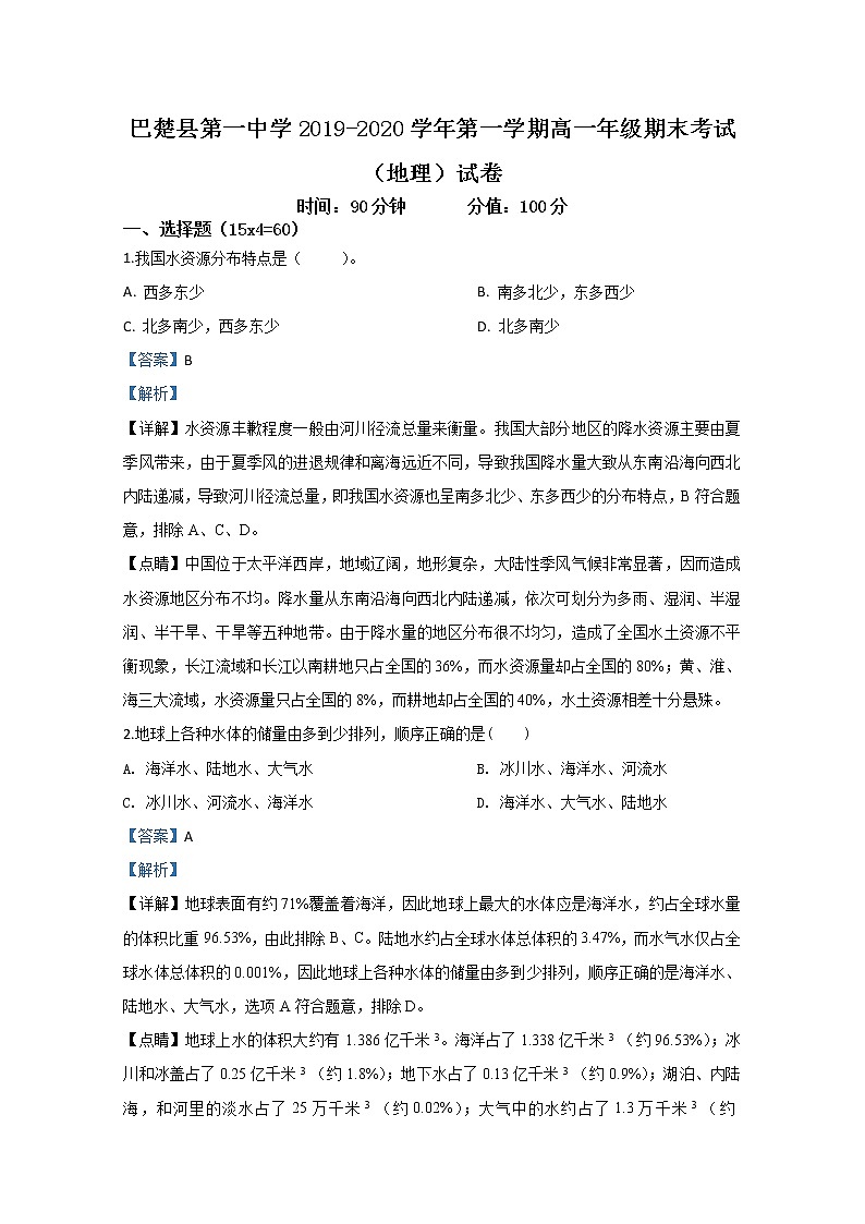新疆喀什巴楚县第一中学2019-2020学年高一上学期期末考试地理试题01