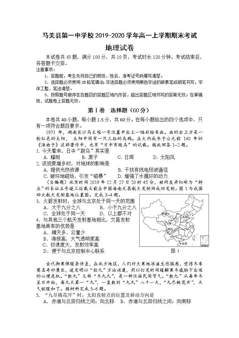 云南省文山州马关县第一中学校2019-2020学年高一上学期期末考试地理试题第1页