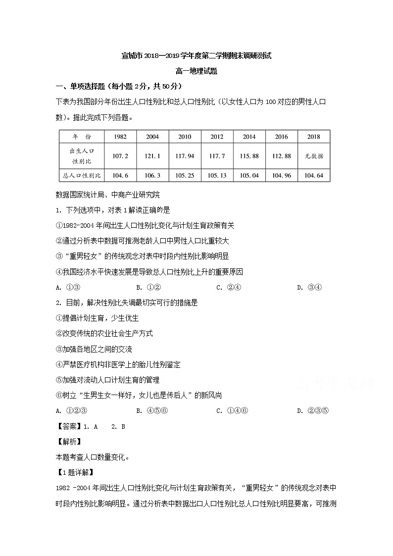 安徽省宣城市2018-2019学年高一下学期期末考试地理试题第1页
