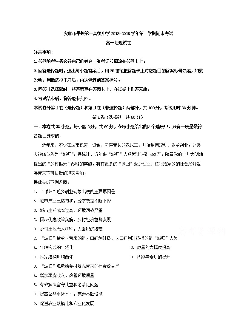 贵州省安顺市平坝第一高级中学2018-2019学年高一下学期期末考试地理试题01