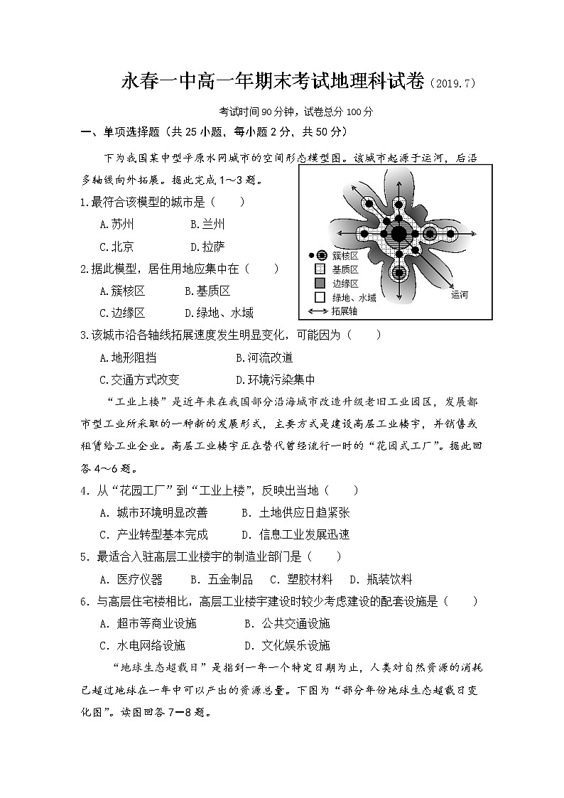 福建省永春第一中学2018-2019学年高一下学期期末考试地理试题01