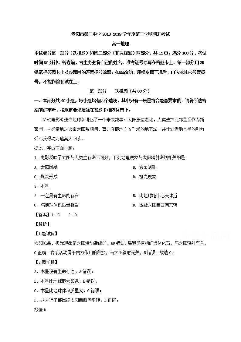 贵州省贵阳市第二中学2018-2019学年高一下学期期末考试地理试卷01