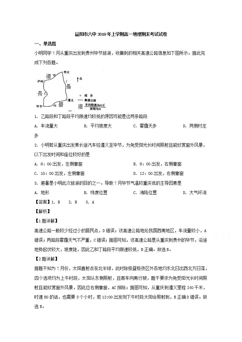 湖南省益阳市第六中学2018-2019学年高一下学期期末考试地理试题01