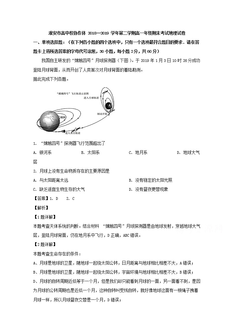 江苏省淮安市高中校协作体2018-2019学年高一下学期期末考试地理试题01