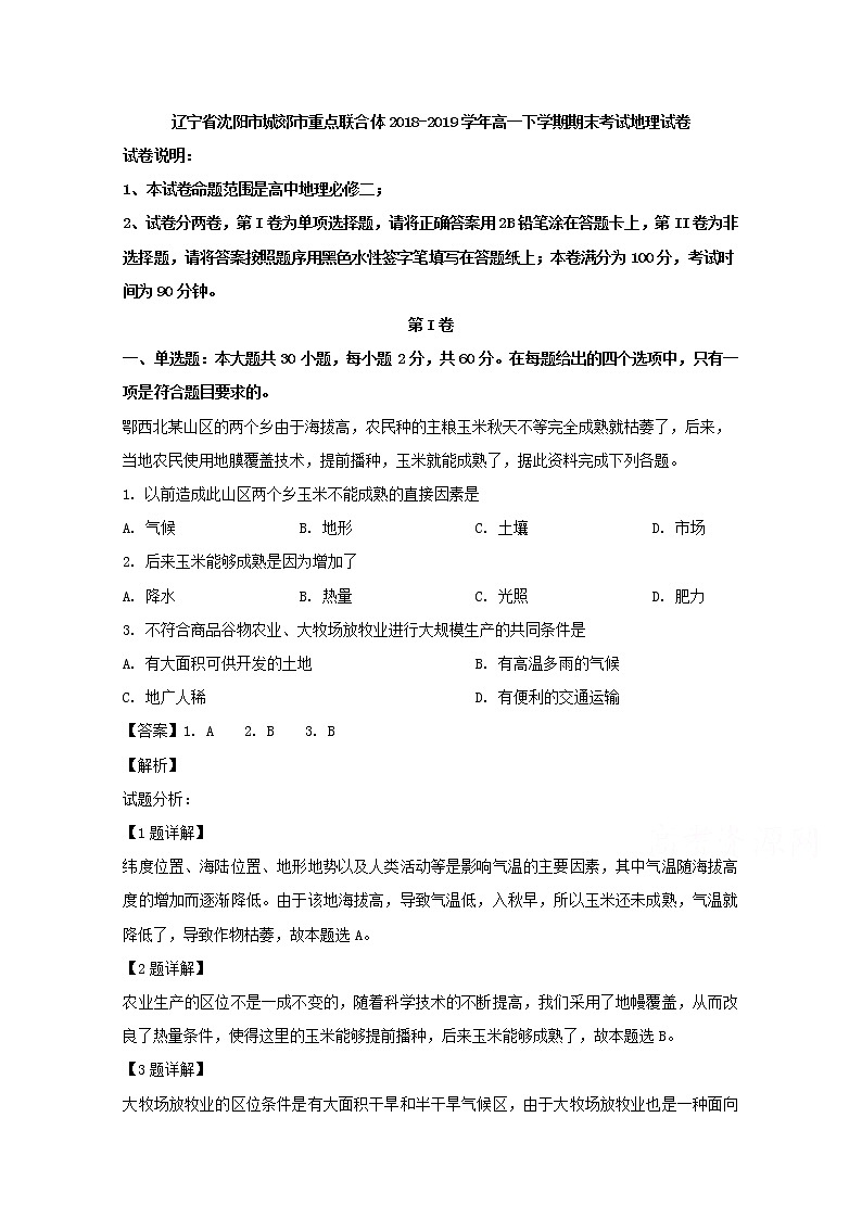 辽宁省沈阳市城郊市重点联合体2018-2019学年高一下学期期末考试地理试题01