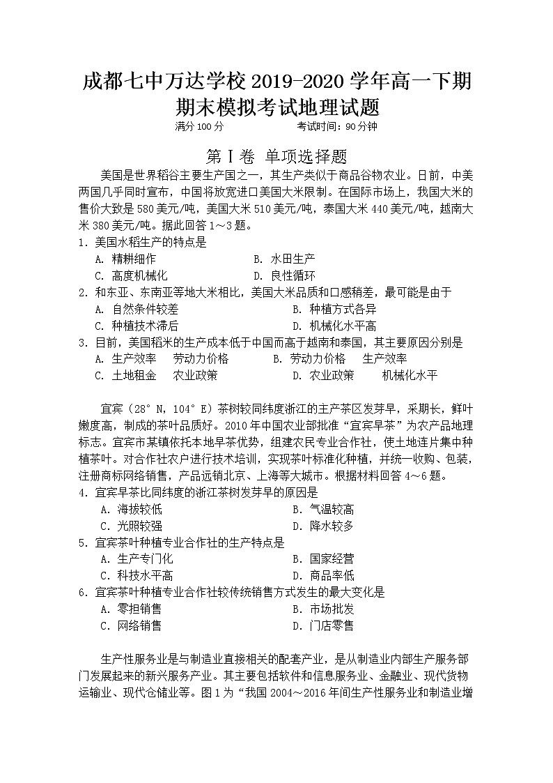 四川省成都七中万达学校2019-2020学年高一下期期末模拟考试地理试题01