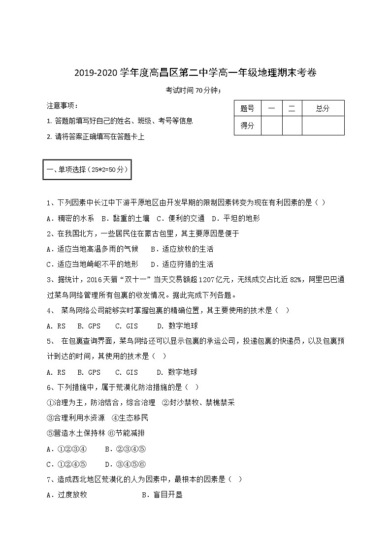 新疆吐蕃市高昌区第二中学2019-2020学年高一下学期期末考试地理试题第1页