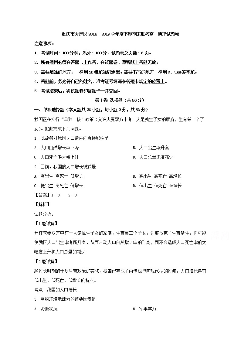 重庆市大足区2018-2019学年高一下学期期末考试地理试题01