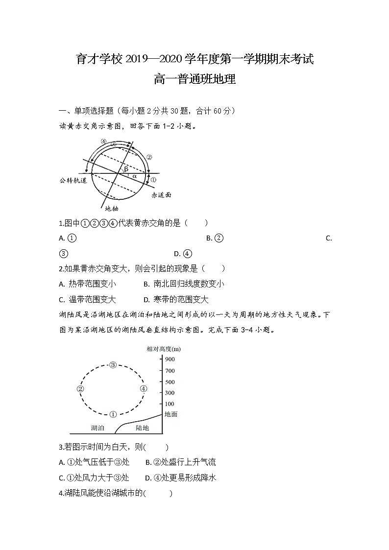 安徽省滁州市定远县育才学校2019-2020学年高一（普通班）上学期期末考试地理试题第1页