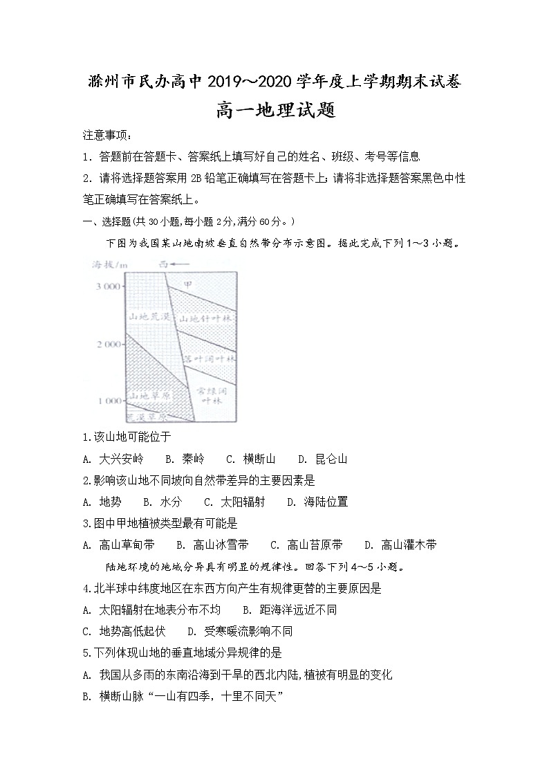 安徽省滁州市民办高中2019-2020学年高一上学期期末考试地理试题01