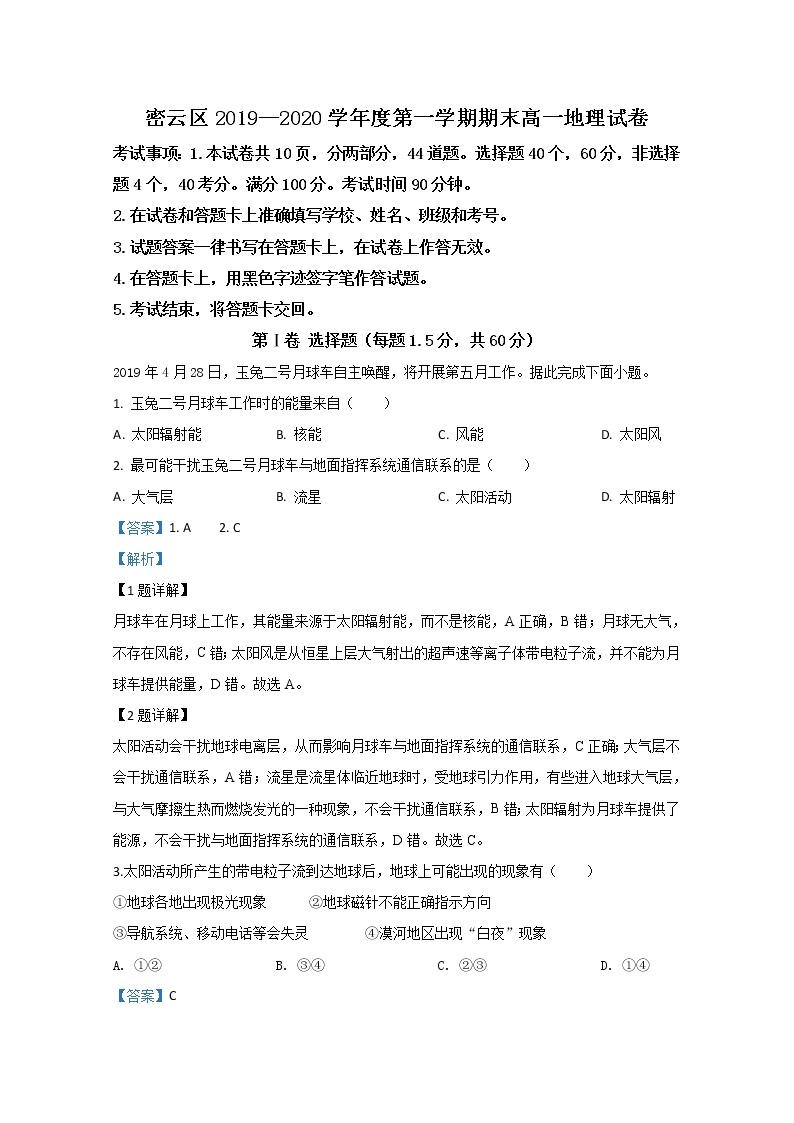 北京市密云区2019-2020学年高一上学期期末考试地理试题01