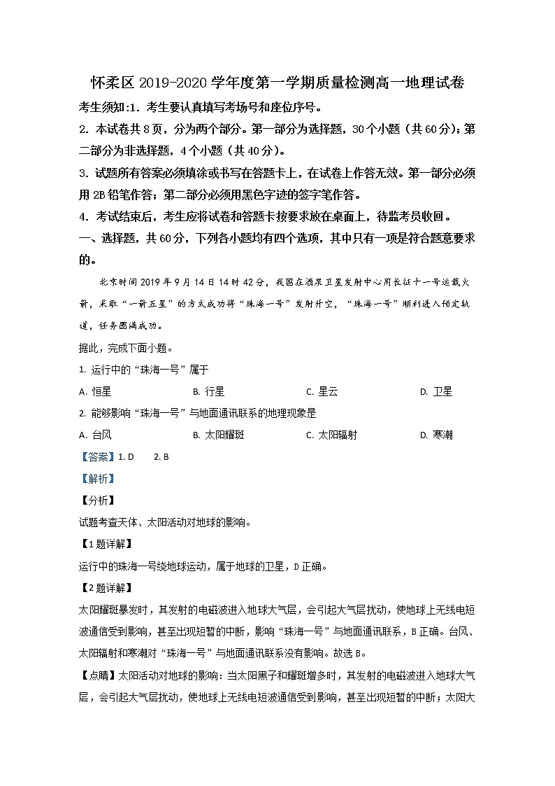 北京市怀柔区2019-2020学年高一上学期期末考试地理试题01
