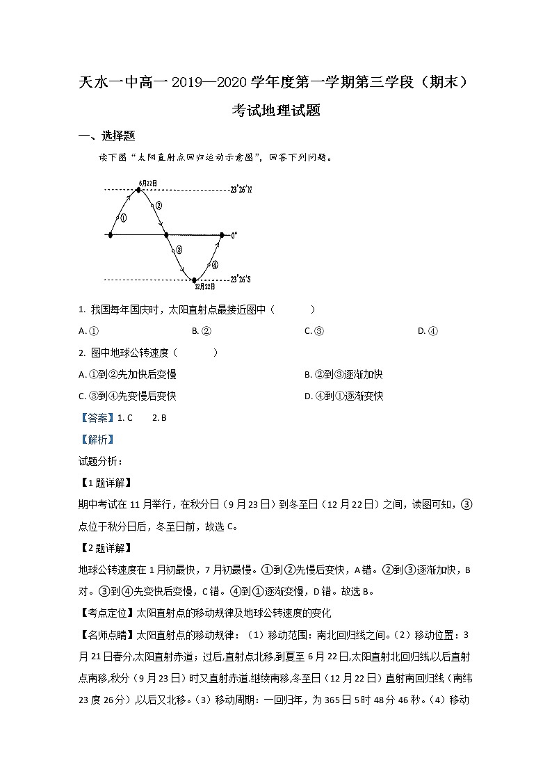 甘肃省天水市第一中学2019-2020学年高一上学期期末考试地理试题01