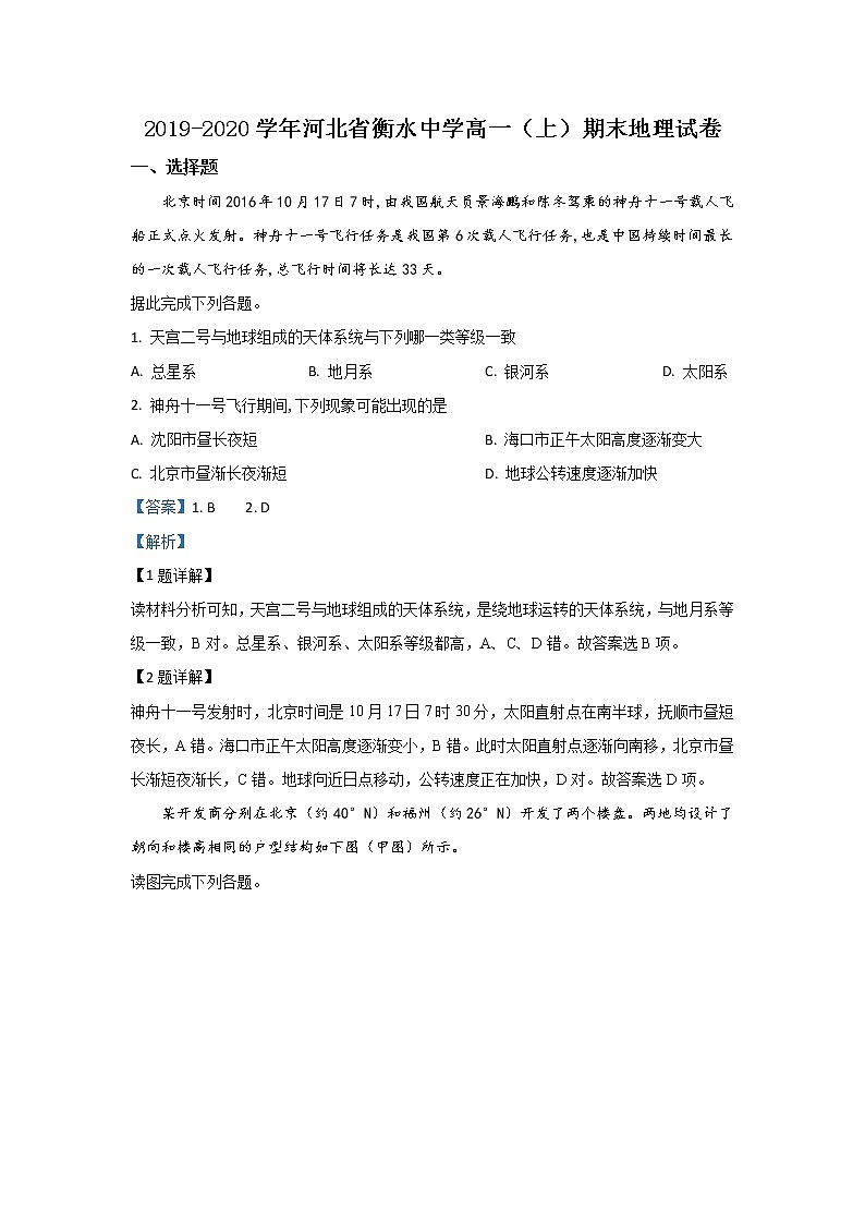 河北省衡水中学2019-2020学年高一上学期期末考试地理试题01