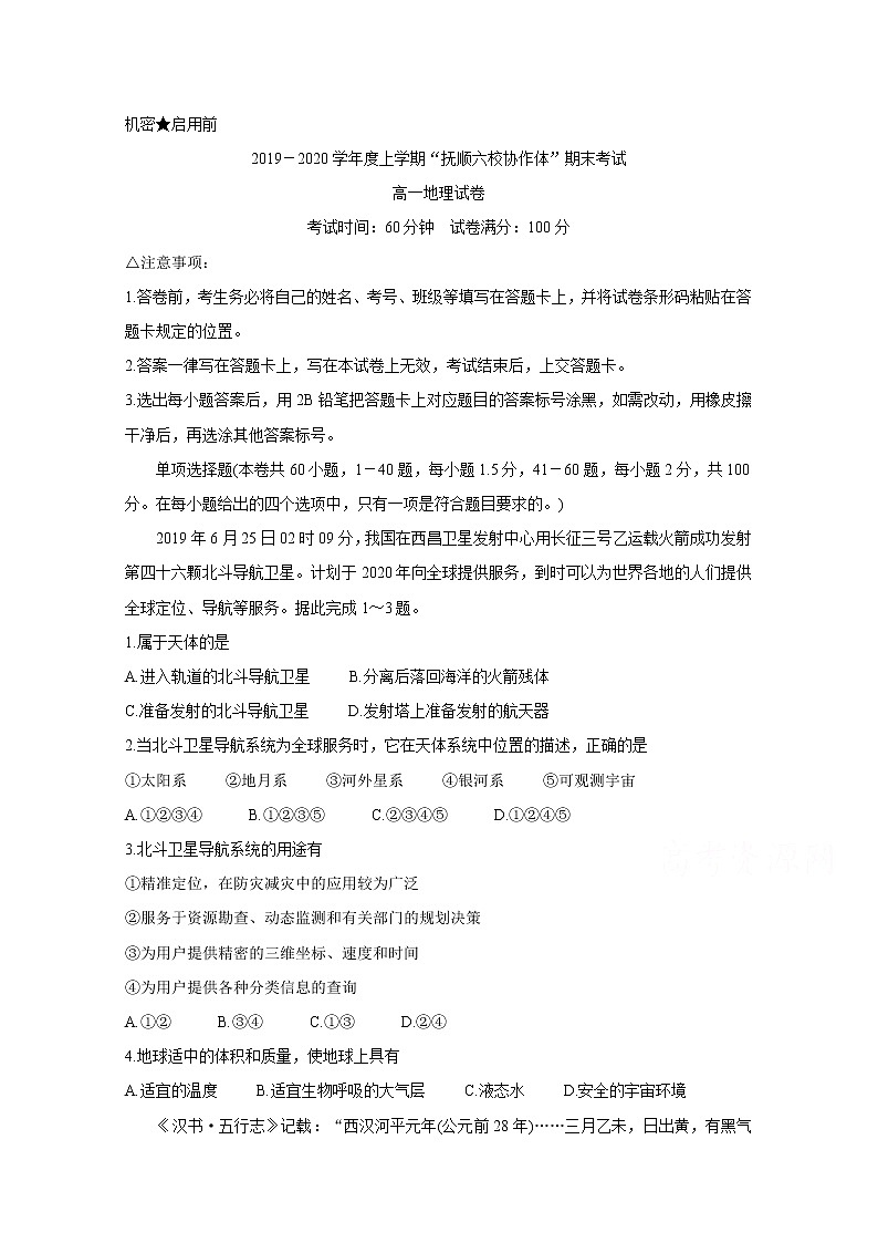 辽宁省抚顺市六校协作体2019-2020学年高一上学期期末考试 地理01