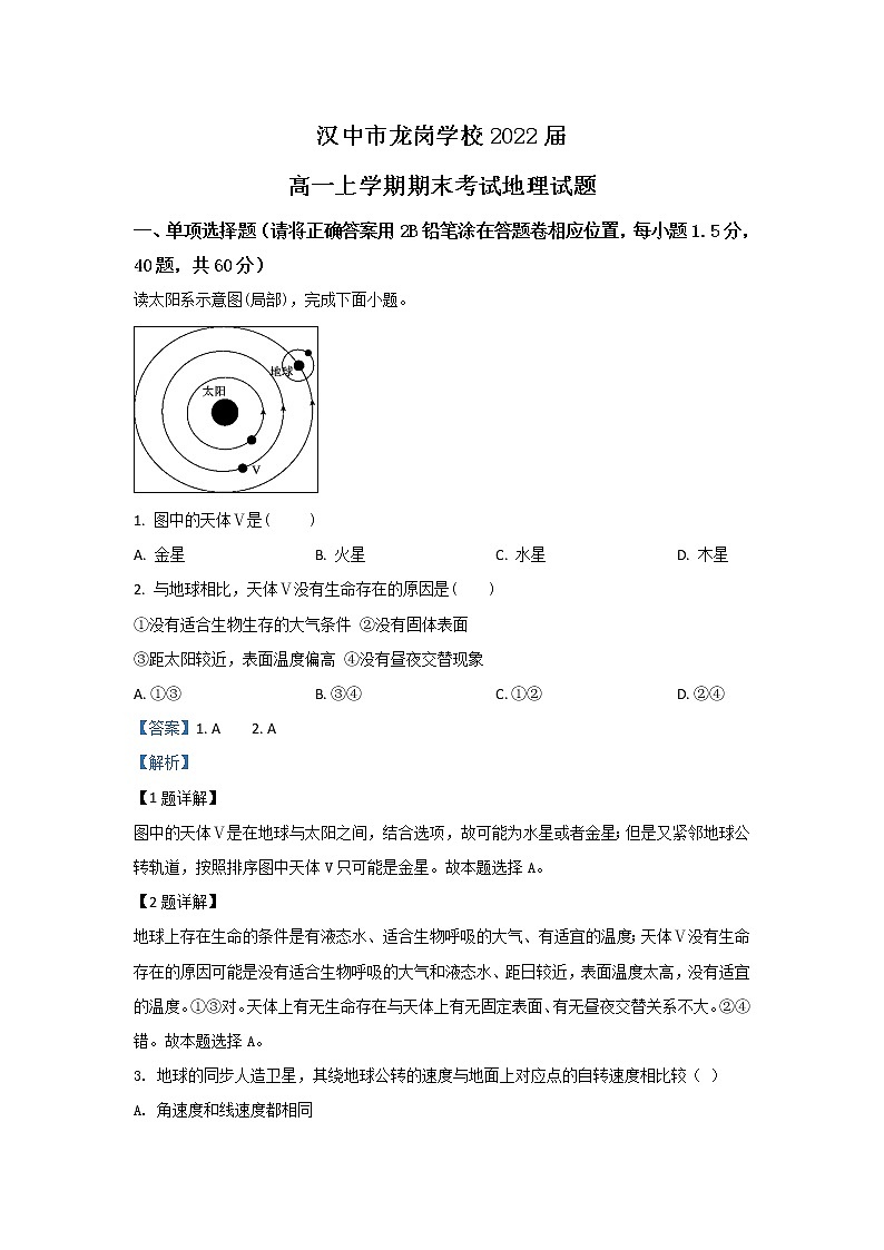 陕西省汉中市龙岗学校2019-2020学年高一上学期期末考试地理试题第1页