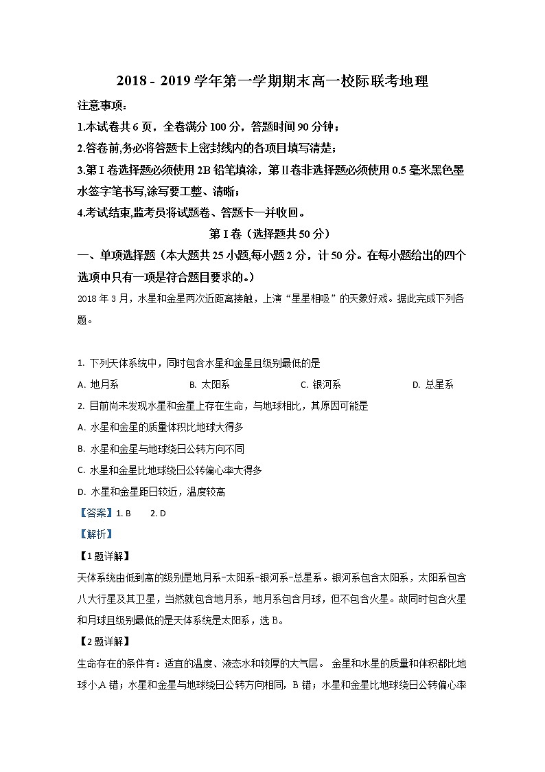 陕西省汉中市2018-2019学年高一上学期期末考试校级联考地理试题01