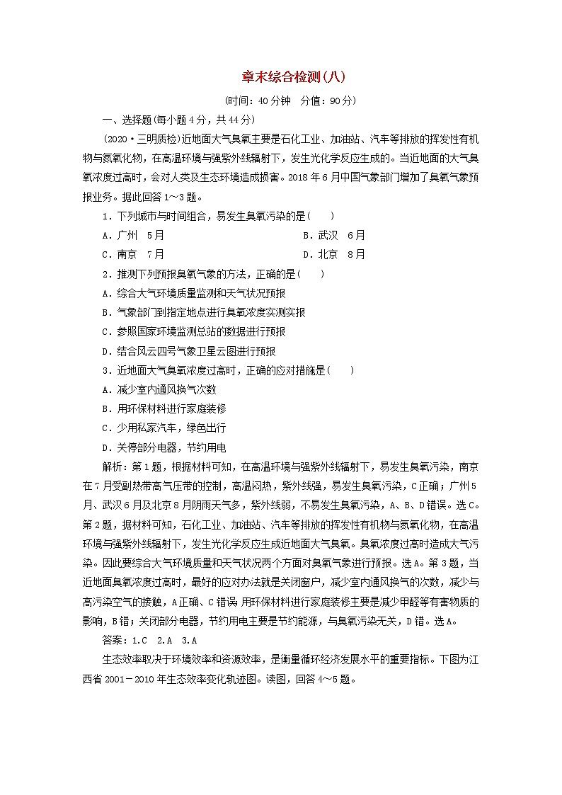 2021高考地理一轮复习第八章自然环境中的物质运动和能量交换章末综合检测（八）（含解析）湘教版01
