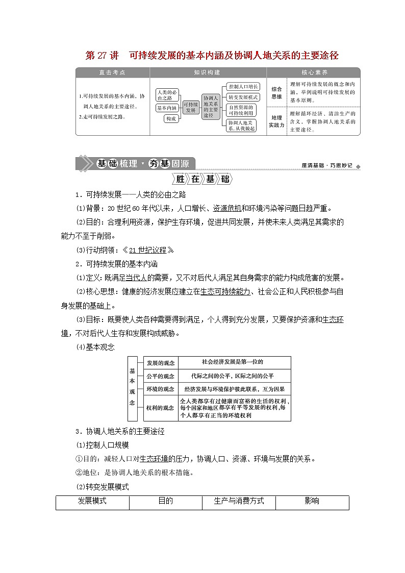 2021高考地理一轮复习第八章人类与地理环境的协调发展第27讲可持续发展的基本内涵及协调人地关系的主要途径教案湘教版01