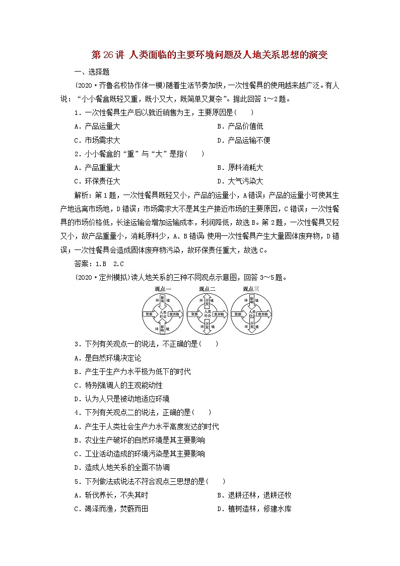 2021高考地理一轮复习第八章人类与地理环境的协调发展第26讲人类面临的主要环境问题及人地关系思想的演变达标检测（含解析）湘教版01
