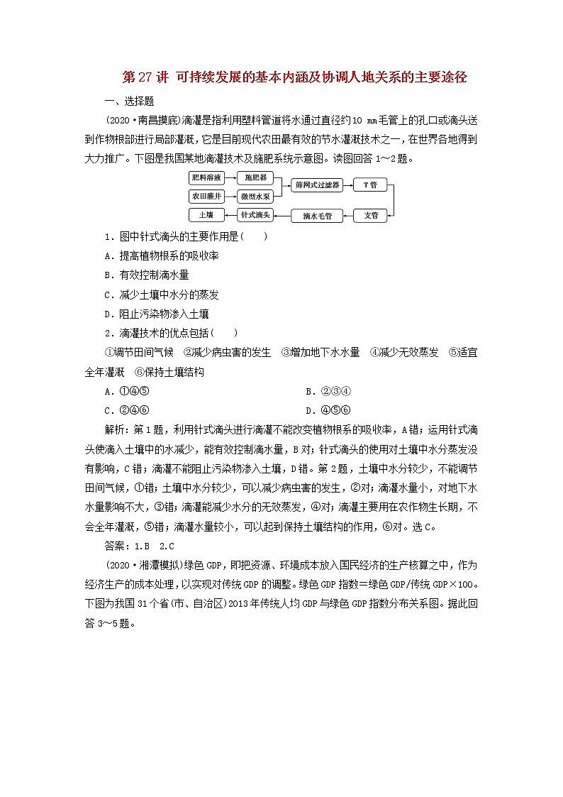 2021高考地理一轮复习第八章人类与地理环境的协调发展第27讲可持续发展的基本内涵及协调人地关系的主要途径达标检测（含解析）湘教版01