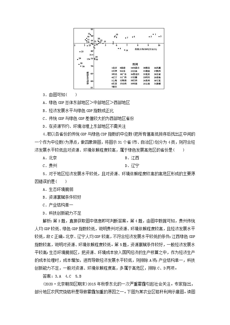 2021高考地理一轮复习第八章人类与地理环境的协调发展第27讲可持续发展的基本内涵及协调人地关系的主要途径达标检测（含解析）湘教版02