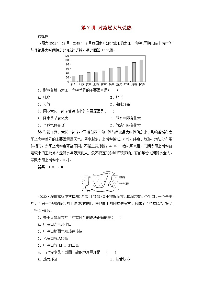2021高考地理一轮复习第二章自然环境中的物质运动和能量交换第7讲对流层大气受热达标检测（含解析）湘教版01
