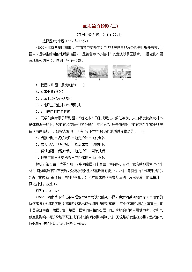 2021高考地理一轮复习第二章自然环境中的物质运动和能量交换章末综合检测（二）（含解析）湘教版01