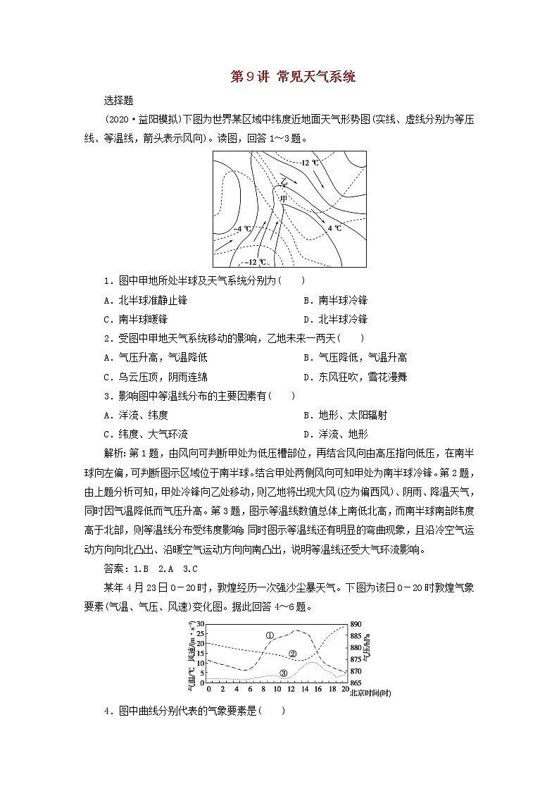 2021高考地理一轮复习第二章自然环境中的物质运动和能量交换第9讲常见天气系统达标检测（含解析）湘教版01