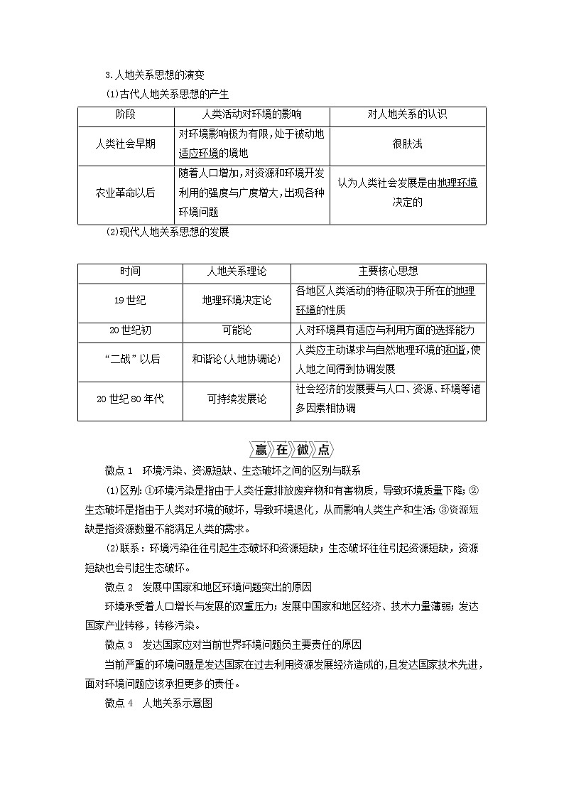 2021高考地理一轮复习第八章人类与地理环境的协调发展第26讲人类面临的主要环境问题及人地关系思想的演变教案湘教版02