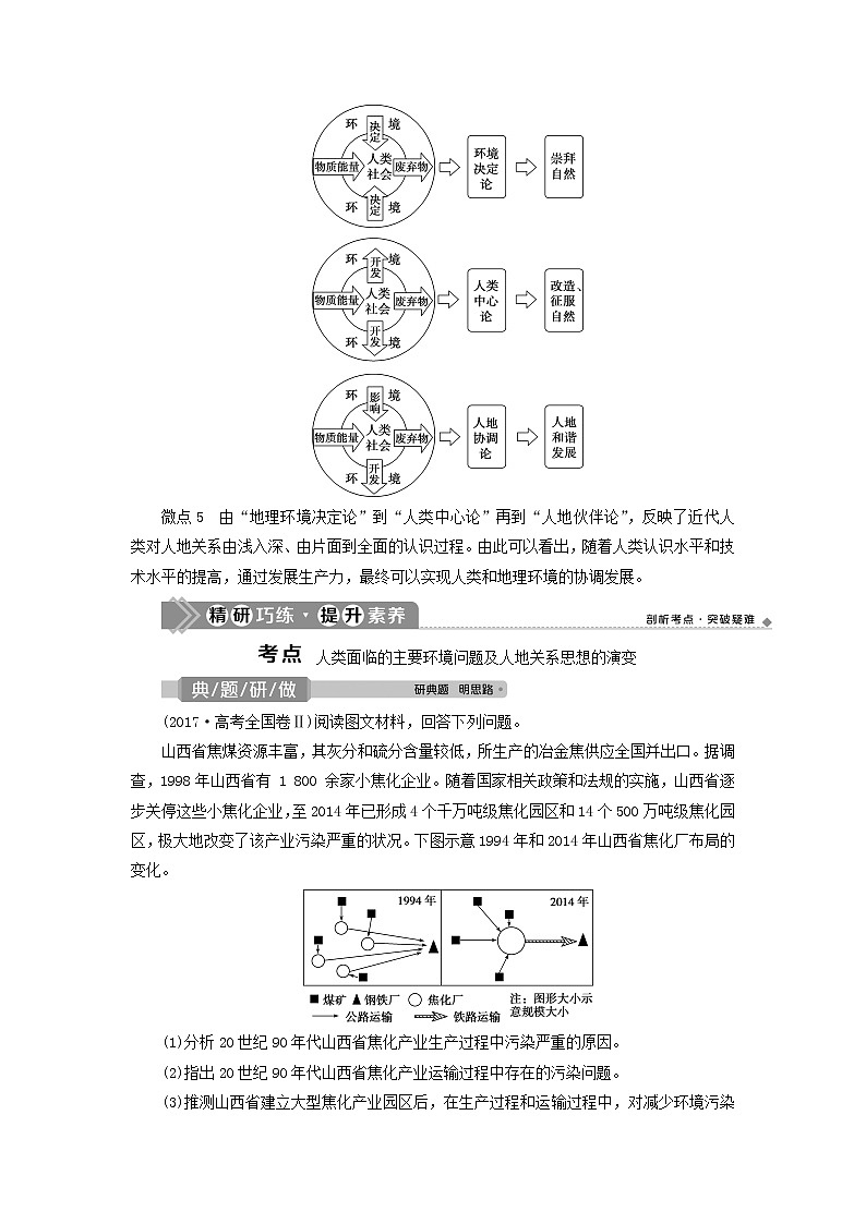 2021高考地理一轮复习第八章人类与地理环境的协调发展第26讲人类面临的主要环境问题及人地关系思想的演变教案湘教版03