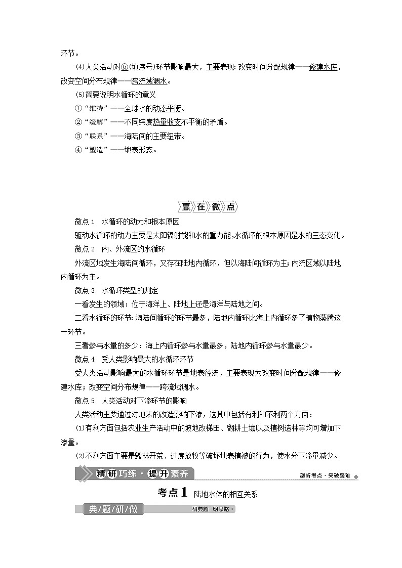 2021高考地理一轮复习第二章自然环境中的物质运动和能量交换第11讲水循环教案湘教版03