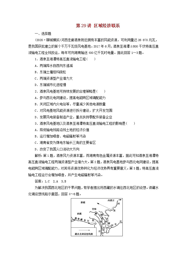 2021高考地理一轮复习第九章区域地理环境与人类活动第29讲区域经济联系达标检测（含解析）湘教版01