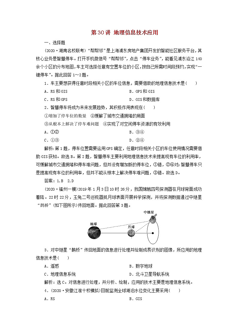 2021高考地理一轮复习第九章区域地理环境与人类活动第30讲地理信息技术应用达标检测（含解析）湘教版01