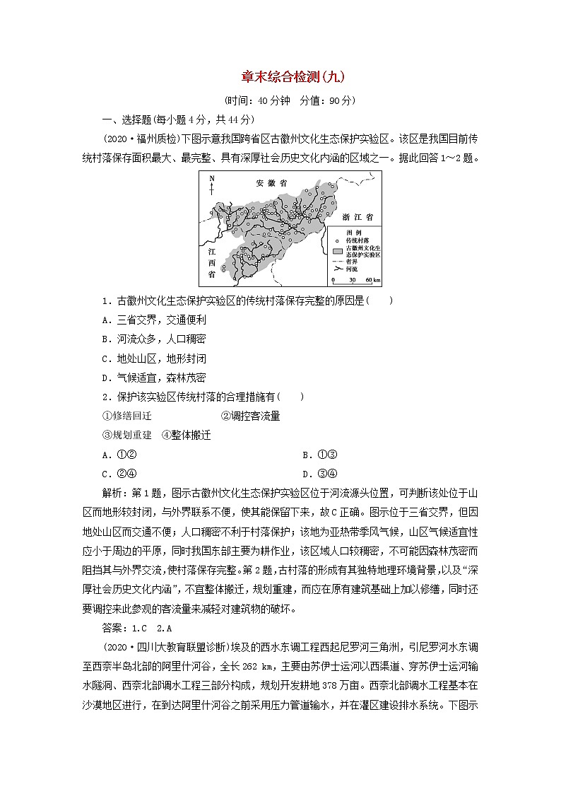 2021高考地理一轮复习第九章区域地理环境与人类活动章末综合检测（九）（含解析）湘教版01