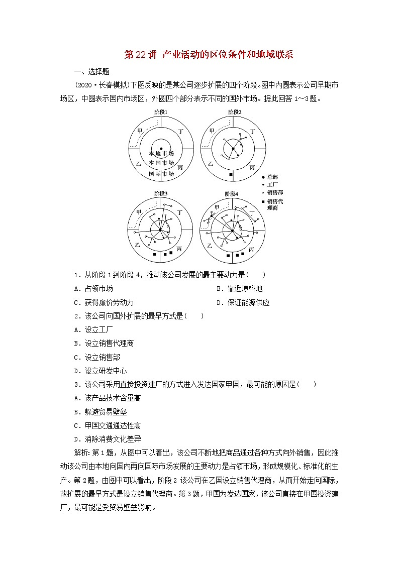 2021高考地理一轮复习第七章区域产业活动第22讲产业活动的区位条件和地域联系达标检测（含解析）湘教版01