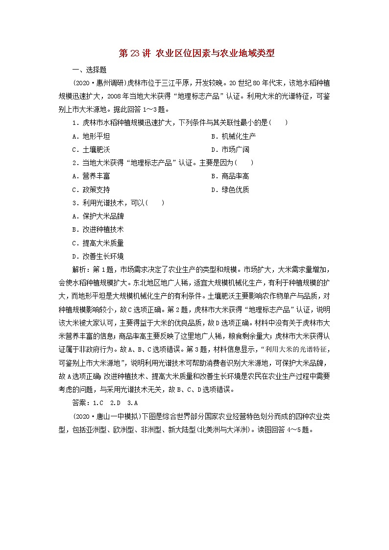 2021高考地理一轮复习第七章区域产业活动第23讲农业区位因素与农业地域类型达标检测（含解析）湘教版01