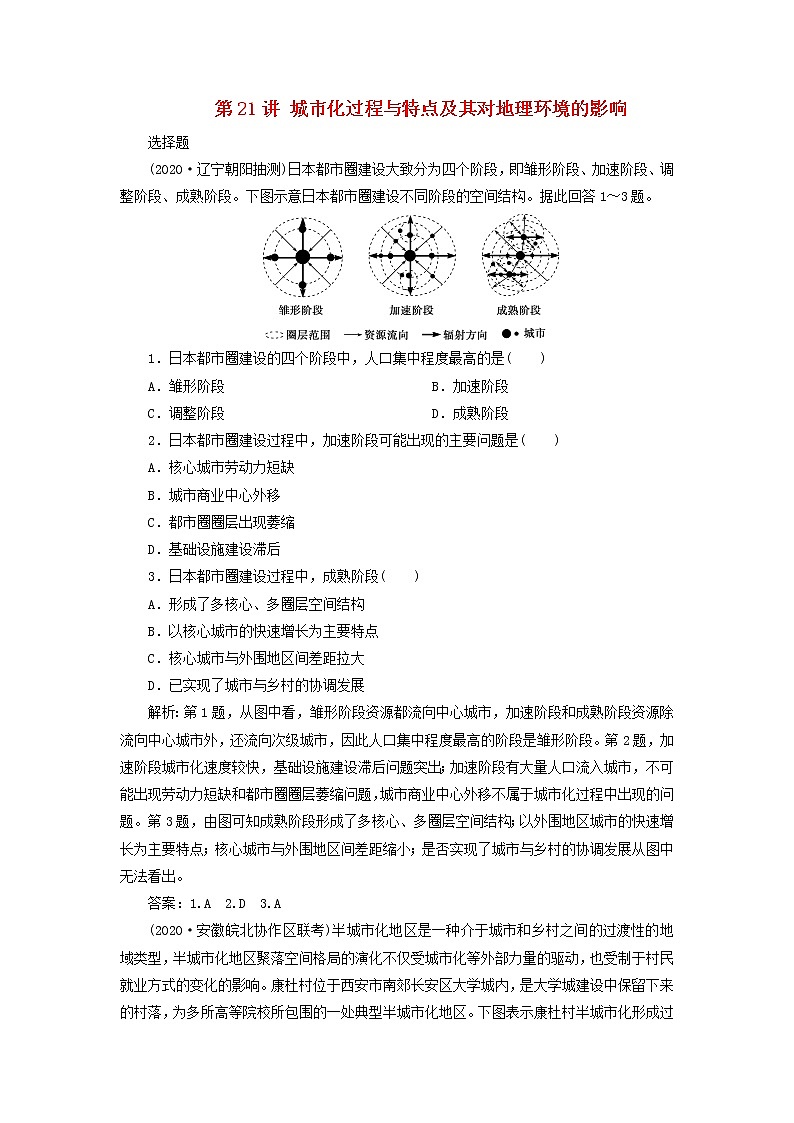2021高考地理一轮复习第六章城市与环境第21讲城市化过程与特点及其对地理环境的影响达标检测（含解析）湘教版01