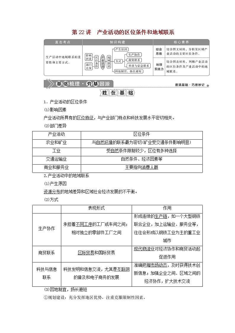 2021高考地理一轮复习第七章区域产业活动第22讲产业活动的区位条件和地域联系教案湘教版01