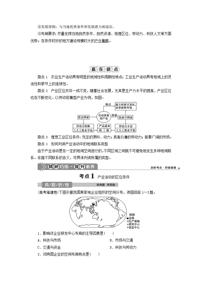 2021高考地理一轮复习第七章区域产业活动第22讲产业活动的区位条件和地域联系教案湘教版02